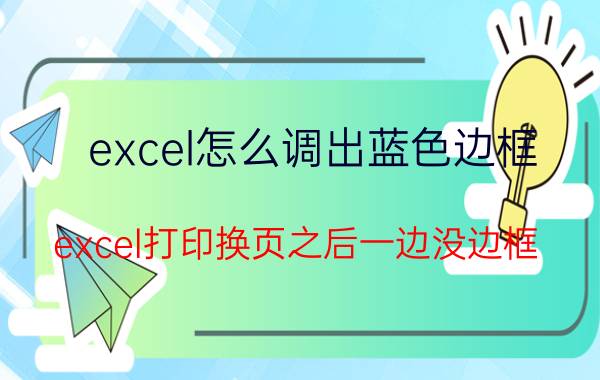 excel怎么调出蓝色边框 excel打印换页之后一边没边框？